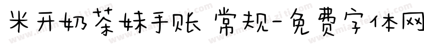 米开奶茶妹手账 常规字体转换